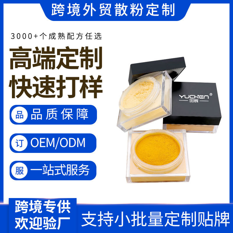 定制贴牌OEM代加工低价散装矿物粉大容量控油专业彩妆定妆散粉