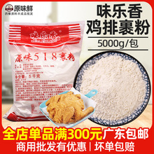 味乐香裹粉商用裹粉鸡排脆皮粉炸鸡粉5kg/包