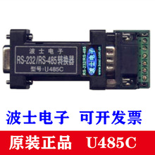 U485C无源有源通用型RS232-RS485 422转换器通信接口转换波士正品