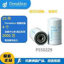 唐纳森Donaldson液压过滤器，旋装式P550229