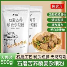 唐宫方苦荞藜麦杂粮粉优质粗粮通用黑豆高营养中老年糖友主食面粉