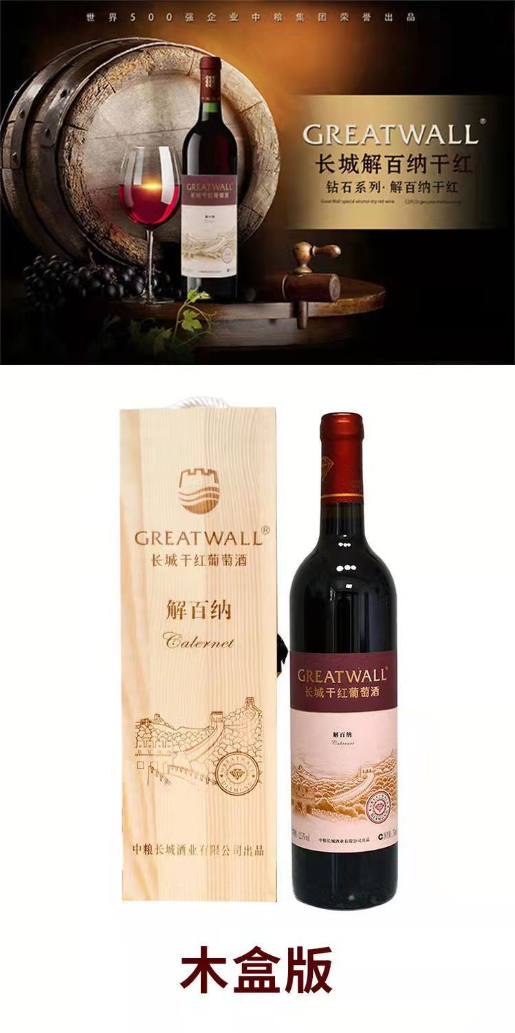 长城解百纳干红葡萄酒木箱木盒1*6*750毫升扫码98元.