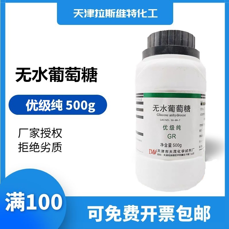 天津厂家化学试剂 无水葡萄糖分析/优级纯500g大茂风船