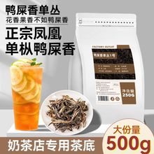 【奶茶店专用】凤凰鸭屎香单枞茶叶手打柠檬茶奶茶乌龙茶底商用