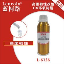 蓝柯路L-6136高柔韧性改性UV环氧树脂 指甲油涂料真空镀胶粘剂