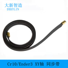 3D打印机配件2GT皮带Ender-3s/CR-10等机型加铜扣整套同步皮带