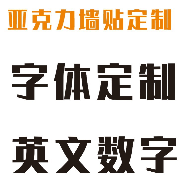 批发3d立体亚克力字体 英文 数字 家居背景墙酒店ktv装饰墙贴