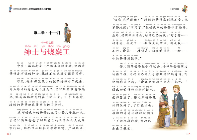 《爱的教育》彩图 拼音 摆地摊批发小学生语文课外书阅读系列