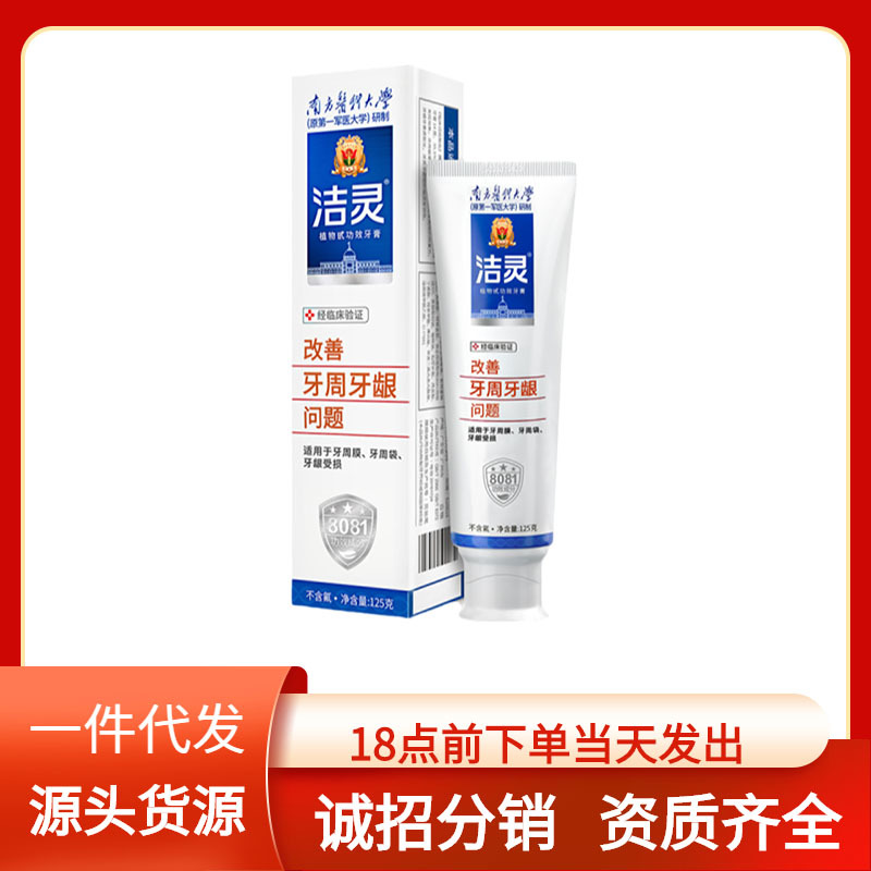 【一件代发】洁灵植物甙功效牙膏【改善牙周牙龈问题】-阿里巴巴