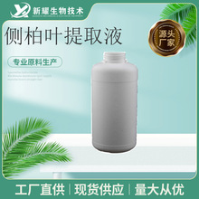 侧柏叶提取液99% 侧柏叶萃取液 化妆品原料 植物提取 侧柏叶黄酮