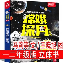 嫦娥探月立体书作者马莉小学生一年级二年级必读正版课外书玛丽王