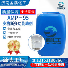 AMP－95工业级 金属加工业酸碱中和剂稳定调节剂乳胶漆用 AMP-95