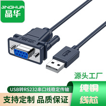 晶华USB转RS232串口转接 DB9针公对母连接线转换器收银机打印机线