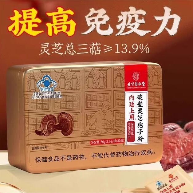 北京同仁堂长白山破壁灵芝孢子粉灵芝正品官方一件代发-阿里巴巴