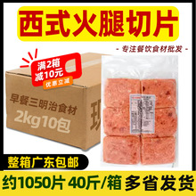 整箱千腊村方火腿片手抓饼三明治早餐火腿切片煎制商用20kg