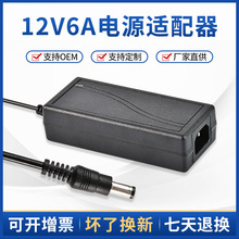 12V6A电源适配器 72W安防监控LED灯条液晶显示器电源