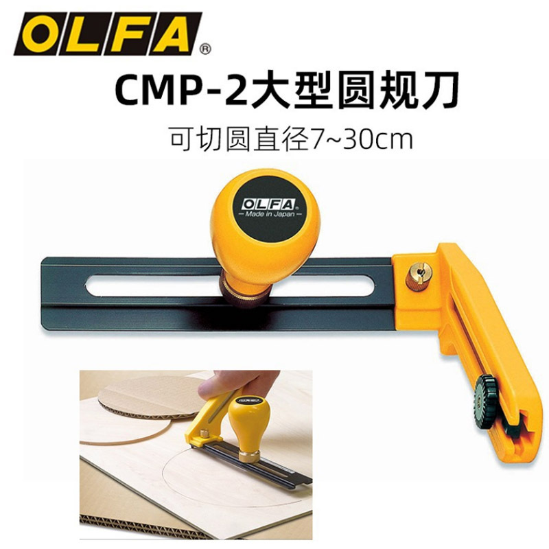 olfa爱利华大型圆规刀圆形工具刀90b可调节切圆刀cmp-2直径7~30cm