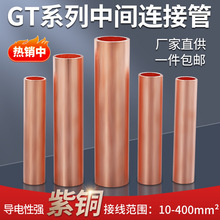 铜连接管GT10-400平方紫铜电缆中间接头接线铜管接线端子直通套管