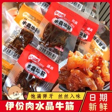 伊份肉水晶牛筋即食零食香辣卤味熟食辣条牛板筋筋头巴脑内蒙古