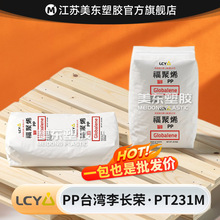 PP颗粒Globalene台湾李长荣PT231M透明医疗级注射器/塑料橡胶制品