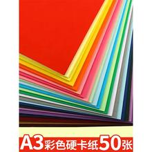 A3彩色卡纸50张厚学生手工幼儿园大张硬卡纸黑色白色画画知日鸣贸