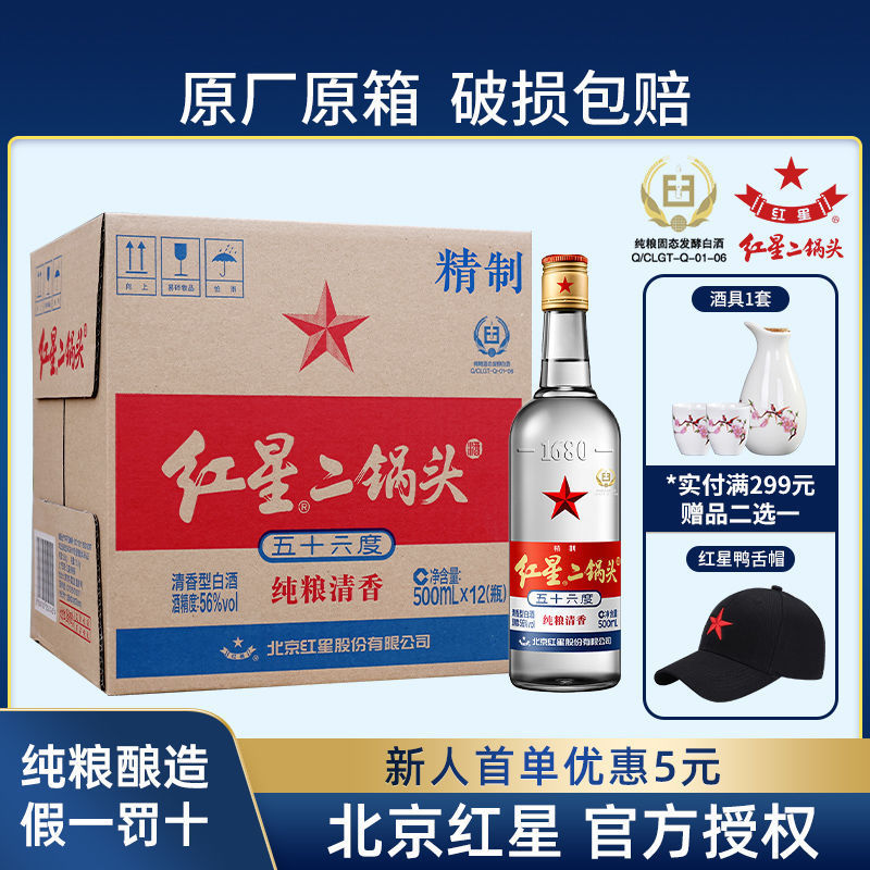 北京红星二锅头纯粮固态优级精制56/65度白瓶500ml*12清香型白酒