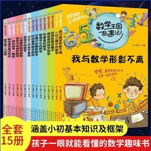 15册数学王国奇遇记系列小学思维训练书孩子数学成绩故事绘本书籍