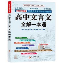 2023年新版《高中文言文全解一本通·人教版》 博库网