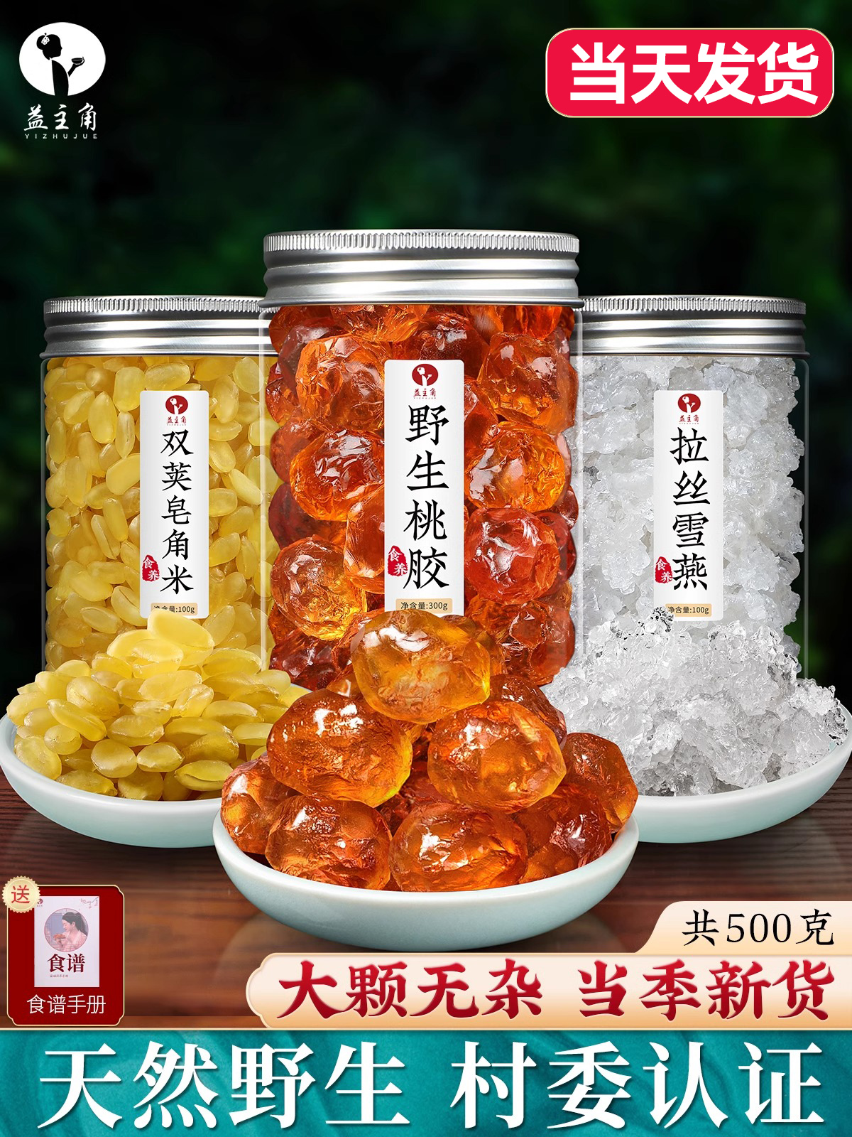 野生桃胶雪燕皂角米无杂质组合银耳天然红枣枸杞即食羹