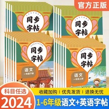 2024人教版小学中学同步练钢笔字帖1-8年级上下册练字语文英语