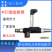 喷枪配件 KCI 吸粉泵 吸粉器  粉末发射器 静电喷枪配件批发