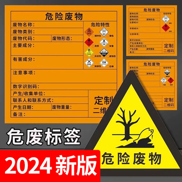 危废贴纸标签 不干胶废物标识牌 废液桶暂存间贮存场所设施警示牌