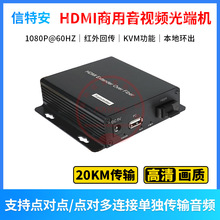 HDMI-KVM光端机光纤延长收发器音视频频USB键鼠同步单模20KM单芯