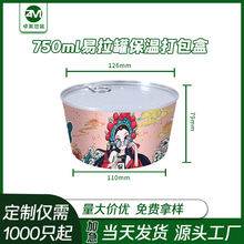 （盒+盖）易拉罐耐高温防漏750ml一次性密封圆形纸碗打包盒