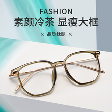 新款潮流β钛冷茶框眼镜架超轻钛架可配度数平光眼镜女TR大框眼镜