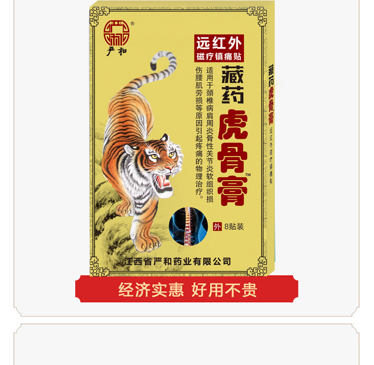 严和藏药虎骨膏筋骨膏药贴传统黑膏药早市夜市跑江湖地摊批发贴膏
