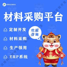 材料采购平台开发车间生产物料采购审批系统ERP仓库管理开发