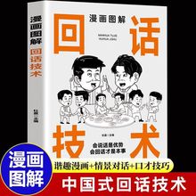 漫画图解回话技术情景对话人际交往口才训练沟通技巧高情商聊天术