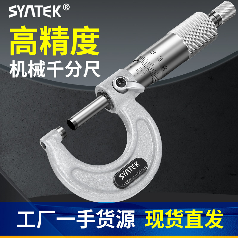 syntek千分尺0-25mm高精度机械式外径测量螺旋测微仪器分厘丝卡尺