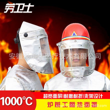 劳卫士LWS-022-B炉前工隔热面罩铝箔阻燃耐高温冶炼消防防护面具