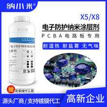 纳米防护涂层剂X5/X8 电子烟防烟油电路板防水防腐蚀耐湿热绝缘