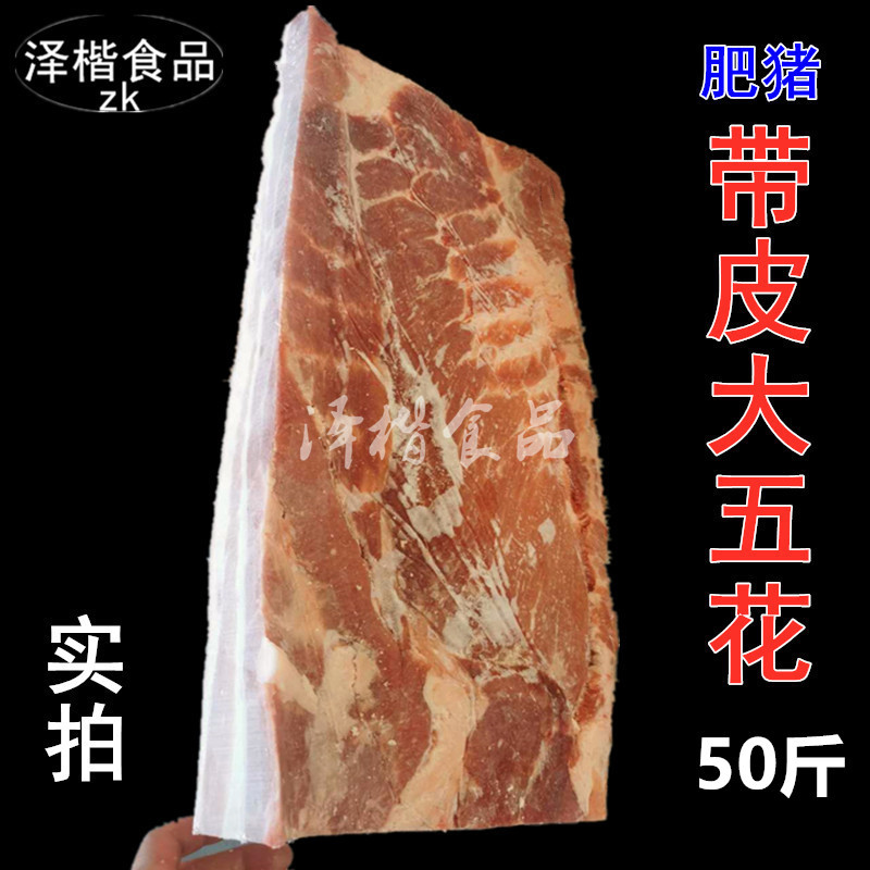 新鲜猪肉五花肉鲜冻猪肉带皮大五花肉猪五花大块带皮猪肉50斤