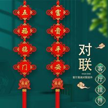 中国结对联结新款挂件大号福字客厅背景墙过年乔迁装饰春节挂饰