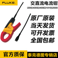 FLUKE福禄克i200/I400S/I400E i1010交直流电流钳i200s i3000s