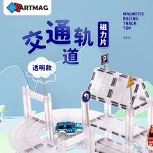 ARTMAG透明磁力片交通轨道小车跑道积木儿童益智玩具一件代发