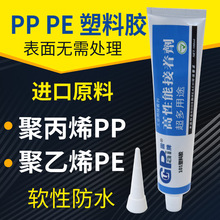 塑料专用粘聚丙烯PP胶水聚乙烯PE塑料金属皮革沾玩具防水软强力胶