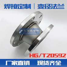不锈钢304 316L变径法兰盘焊接大小头同心异径法兰HG/T20592