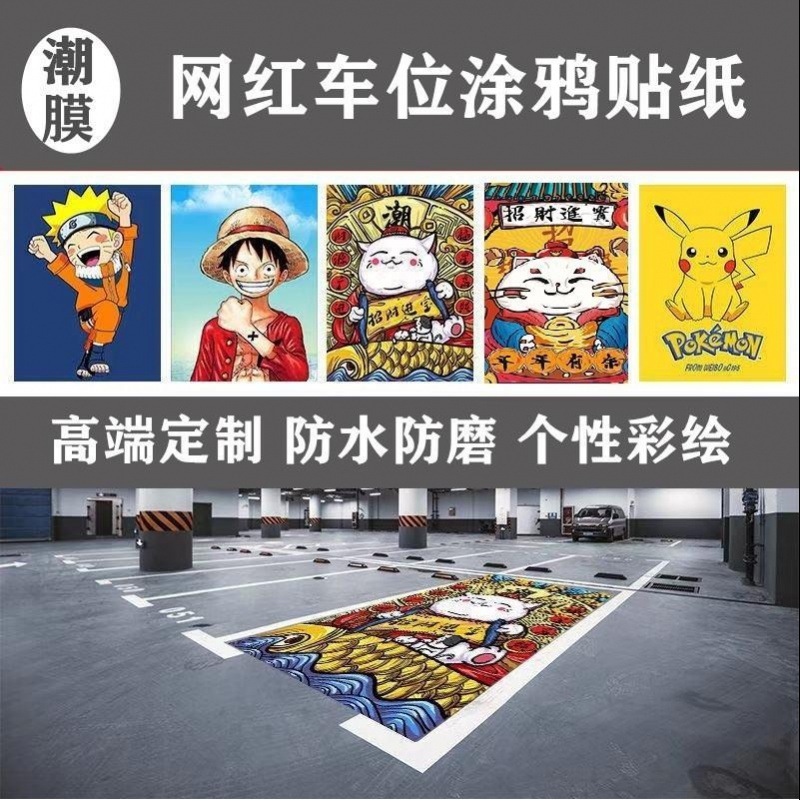 车位涂鸦贴纸网红彩绘定制车库地库贴画卡通动漫自粘防水耐磨墙贴