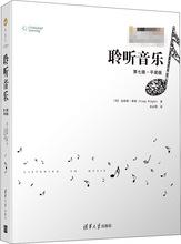 聆听音乐 第7版·平装版 音乐理论 清华大学出版社