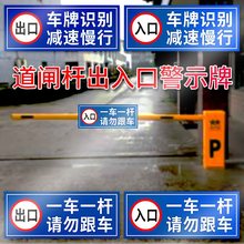 一车一杆请勿跟车标识牌道闸警示牌出口入口提示牌 车辆出入口标